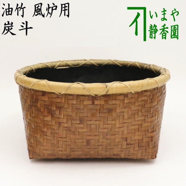 楽天市場】【茶器/茶道具 炭道具】 炭斗（炭取り） 油竹 風炉用