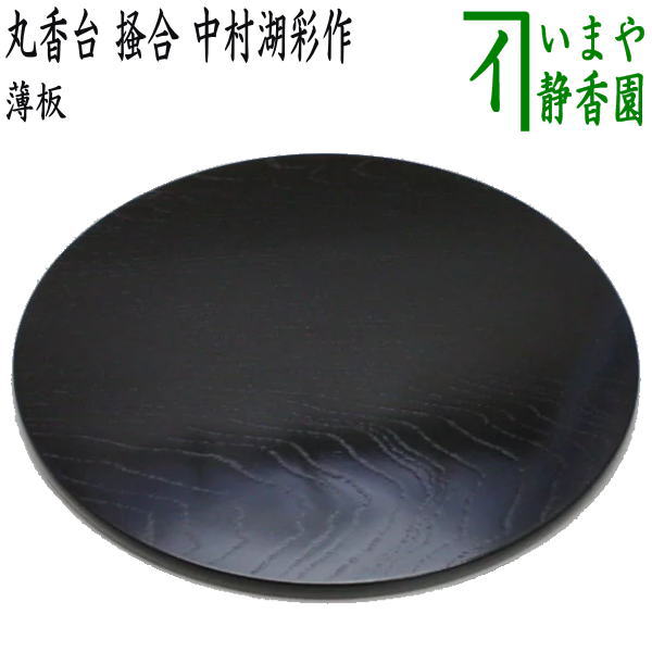 楽天市場】【茶器/茶道具 薄板（花入用敷板・花台）】 丸香台 掻合