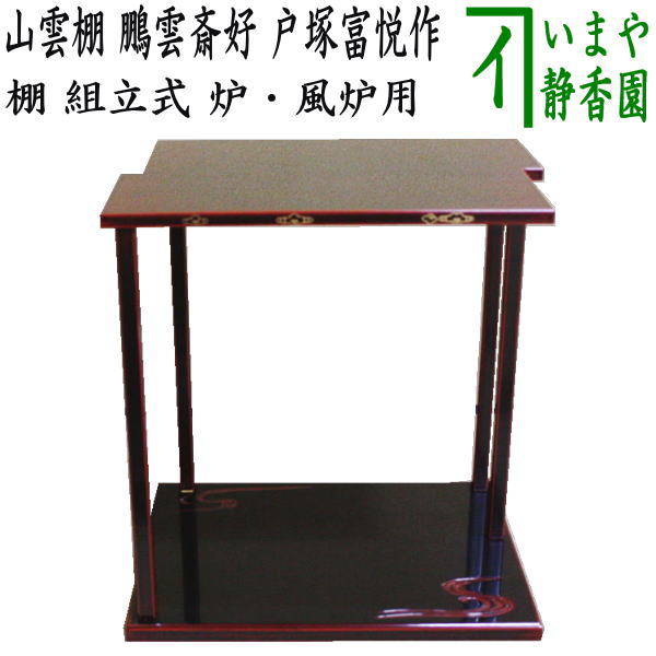 楽天市場】取寄せ【茶器/茶道具 お棚】 山雲棚 鵬雲斎好写し 戸塚富悦