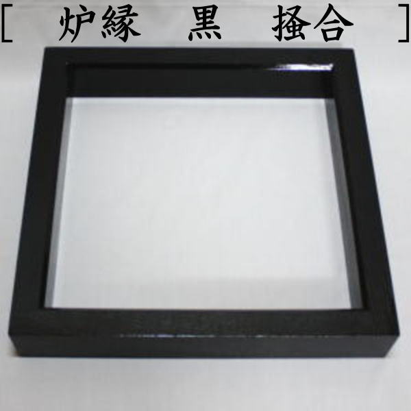 楽天市場】【茶器/茶道具 炉壇＆炉縁】 利休炉壇 聚楽塗り 炉蓋付 工業