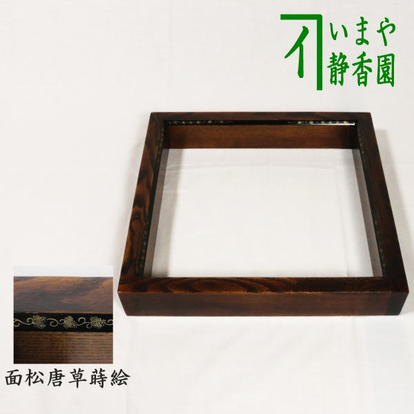 塗師 木村表哲 松唐草蒔絵 炉縁 共箱 茶道具 楽天市場】【茶器/茶道具