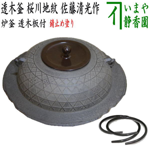 楽天市場】【茶器/茶道具 炉釜（炉用釜）】 透木釜 桜川地紋 佐藤清光