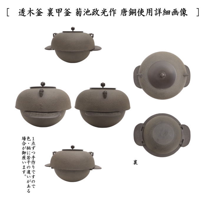 楽天市場】【茶器/茶道具 炉釜（炉用釜）】 透木釜 裏甲釜 菊池政光作