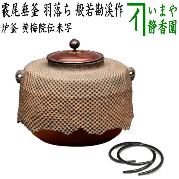 楽天市場】【茶器/茶道具 炉釜（炉用釜）】 霰尾垂釜 羽落ち 黄梅院