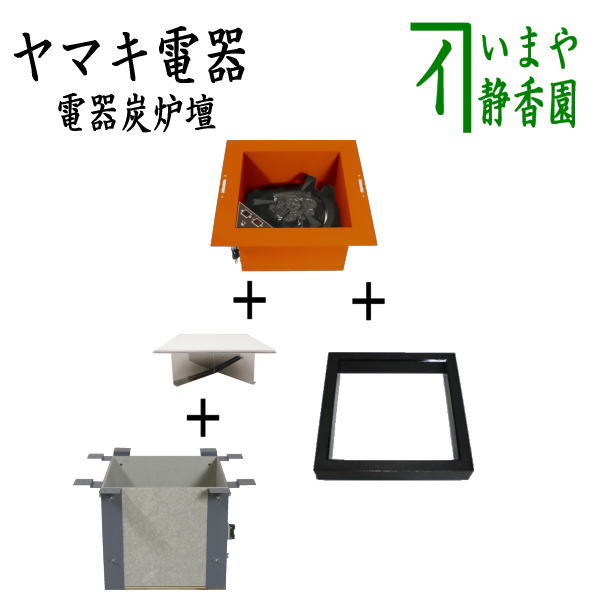楽天市場】【茶器/茶道具 炉壇＆炉縁】 ヤマキ電器 4点セット 電器炭
