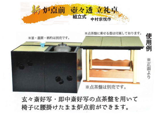 楽天市場】【茶器/茶道具 立礼棚】 炉点前壺々透立礼セット 中村宗悦作