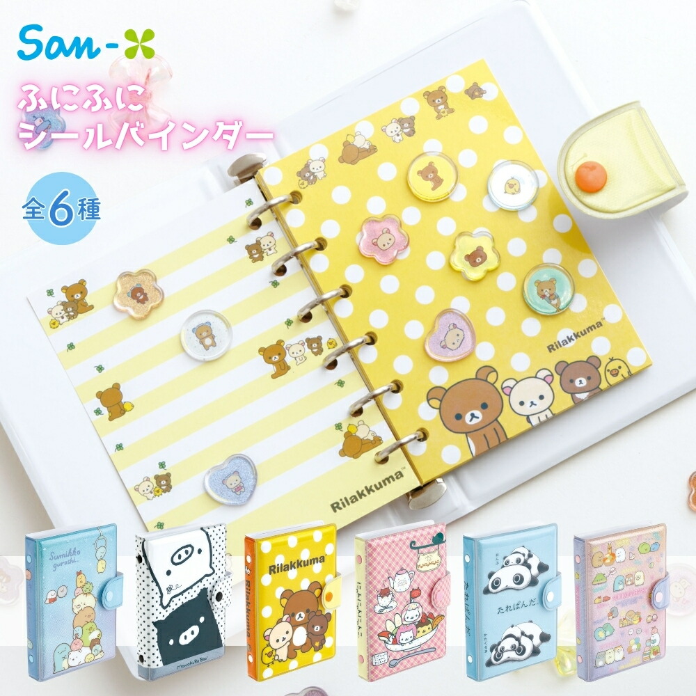 楽天市場】シール 手帳（ブランドサンエックス）の通販