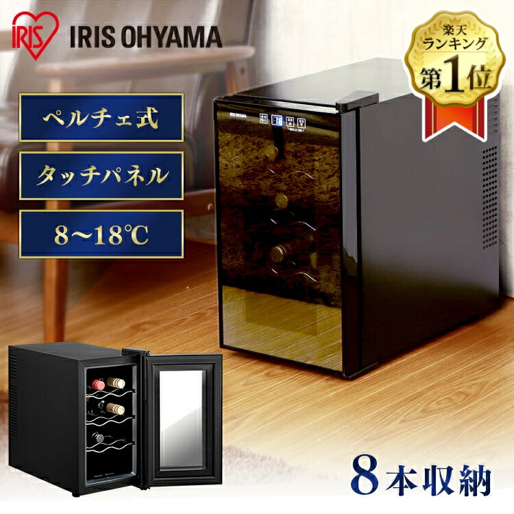 楽天市場】【1000円OFFｸｰﾎﾟﾝ!〜12日9:59迄】 ワインセラー アイリス