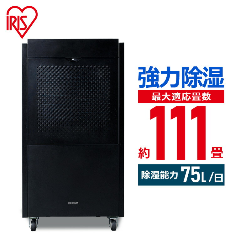 楽天市場】除湿機 大型 業務用 IJCG-A75-B ブラック 除湿機 除湿器