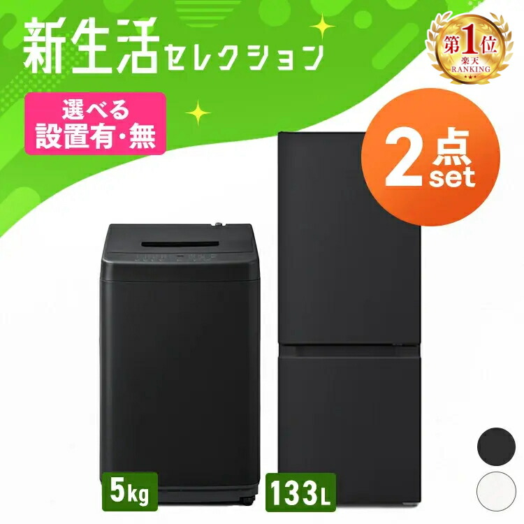 楽天市場】【新品】【設置サービス対象】家電セット 一人暮らし 2点