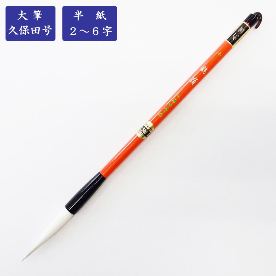 和筆 伝統工芸 久保田号竹塢/一休園/筆庵/入木 博文堂 書道筆 一休園