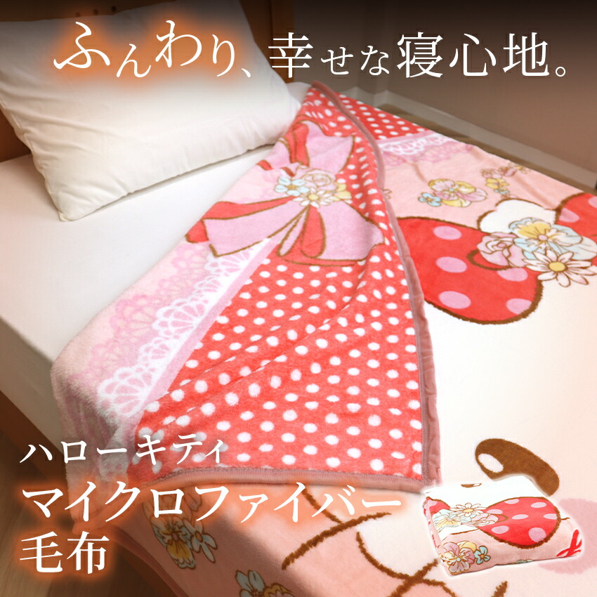 楽天市場】マイクロファイバー毛布 ハローキティ 送料無料 140×200cm