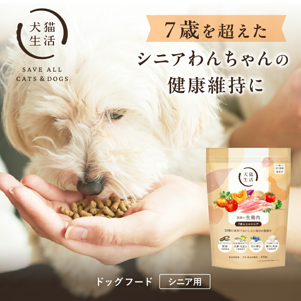 楽天市場】犬猫生活 ドッグフード シニア 無添加 国産の生鶏肉味 160g
