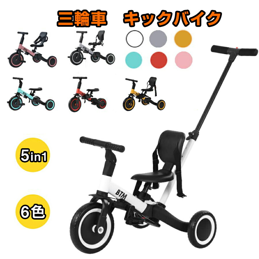 5way 三輪車 BTM 三輪車 5Way」の人気商品一覧 | 安い商品を通販サイト