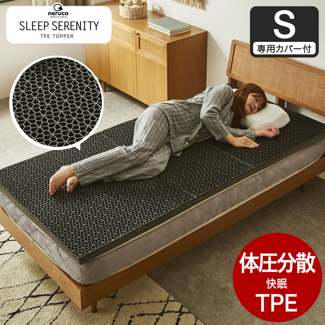 楽天市場】スリープセレニティ 新素材 ネルコマットレス シングル TPE