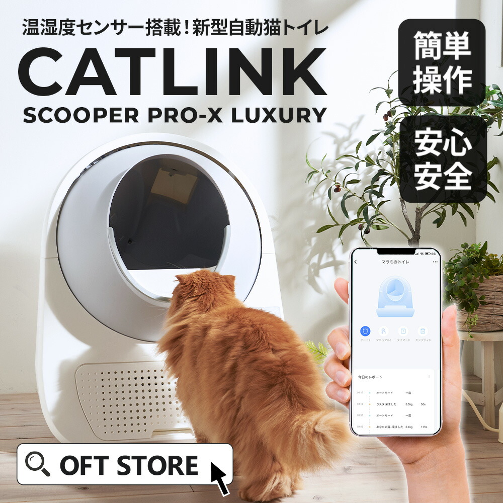 楽天市場】【OFT】【メーカー協賛価格】 自動猫トイレ CATLINK SCOOPER
