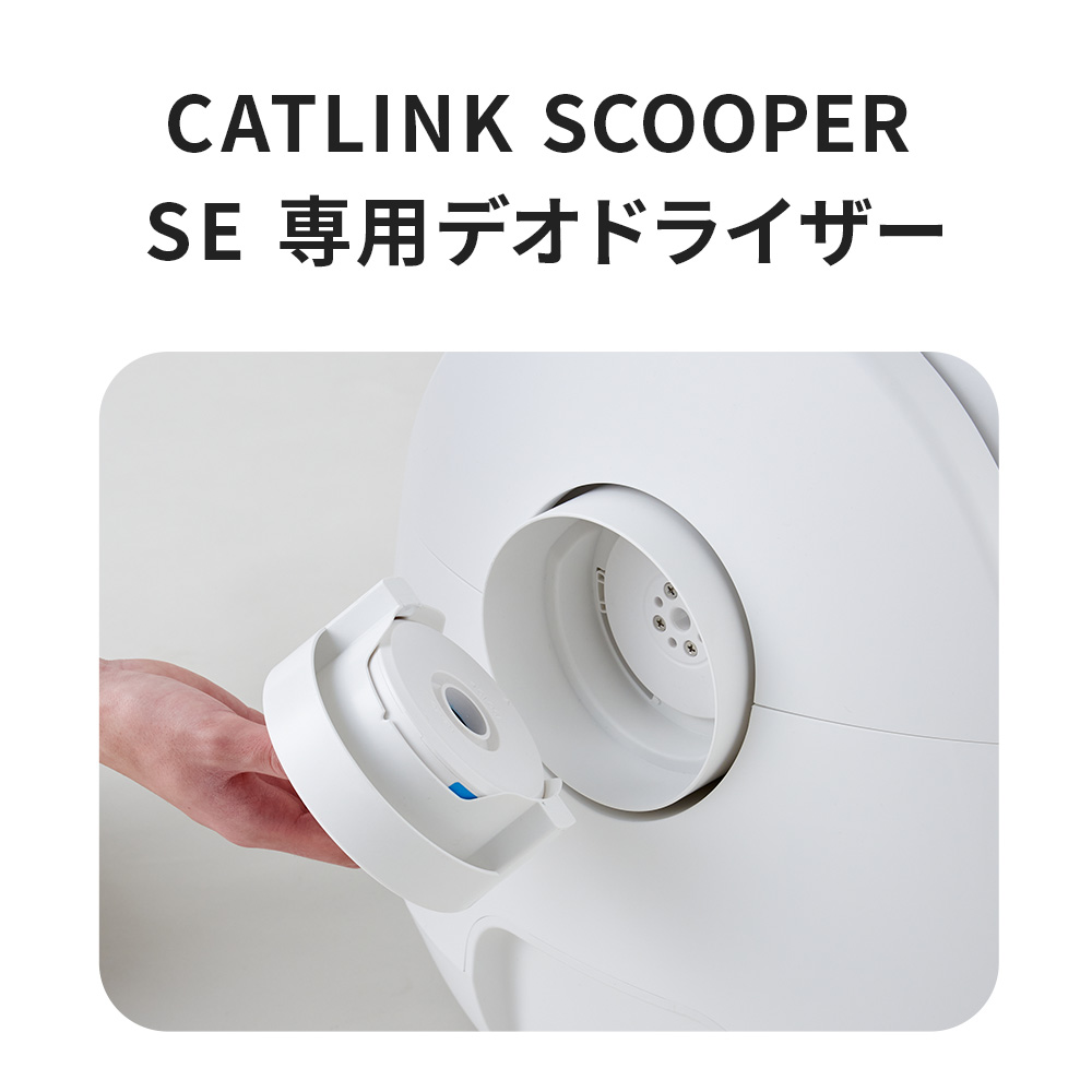 楽天市場】【OFT】 CATLINK SCOOPER SE/SE Lite 専用デオドライザー