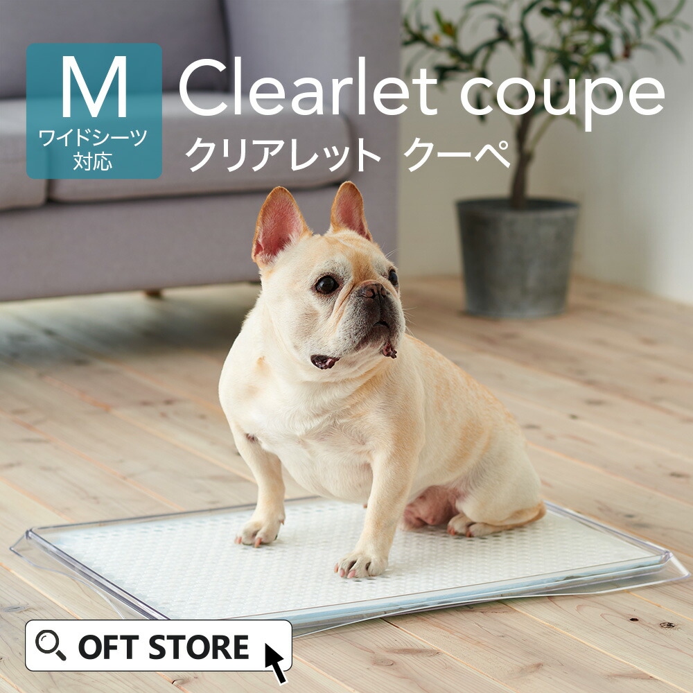 楽天市場】【OFT】 クリアレット クーペ (ワイドシーツサイズ) 本体