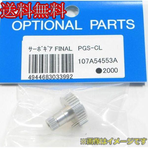楽天市場】サンワ 107A54553A サーボギヤFINAL PGS-CL : イリジョン