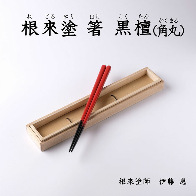 楽天市場】根来塗 箸 黒檀 角丸 中 朱 伝統工芸 根來塗 工芸品 特産品