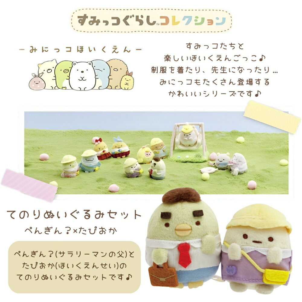 楽天市場】サンエックス すみっコぐらし みにっコほいくえん てのり