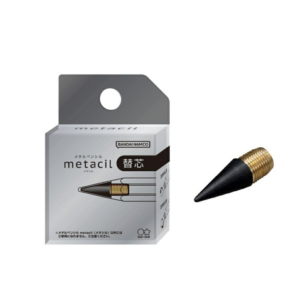 楽天市場】【2025 年間ベストショップ受賞】メタシル用 替芯 2H相当