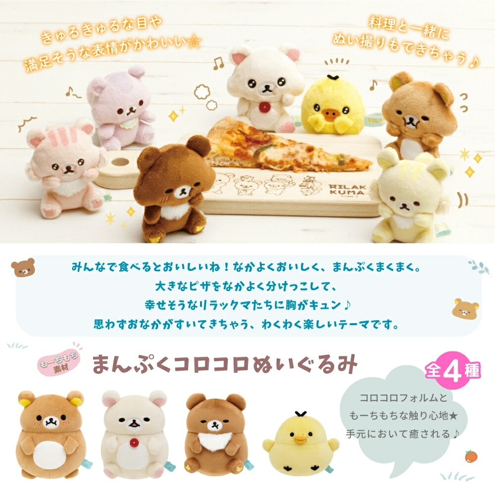 楽天市場】サンエックス リラックマ みんなでまんぷくまくまく