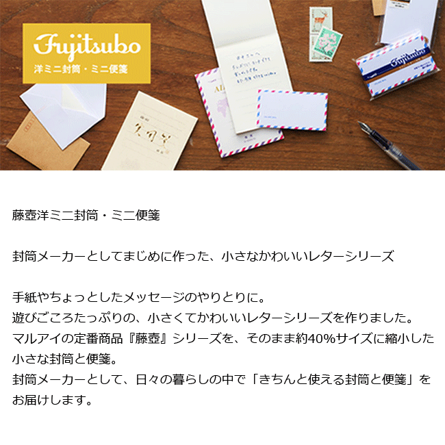 楽天市場】【MARUAI/マルアイ】藤壺 ミニ封筒 洋ミニ封筒 ミニ便箋