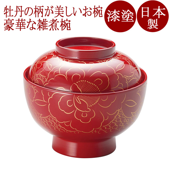 楽天市場】雑煮椀 金牡丹 朱/黒内朱 漆塗り 12-01005/01006 おしゃれ