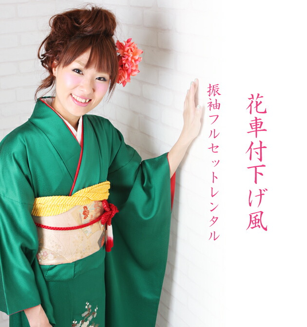 最大1ヶ月間レンタル】 正絹振袖 レンタル 成人式 緑 1月 フルセット