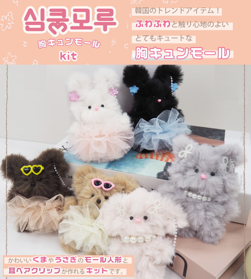 楽天市場】【胸キュンモールキット】『くま・うさぎ・耳たれうさぎ・猫