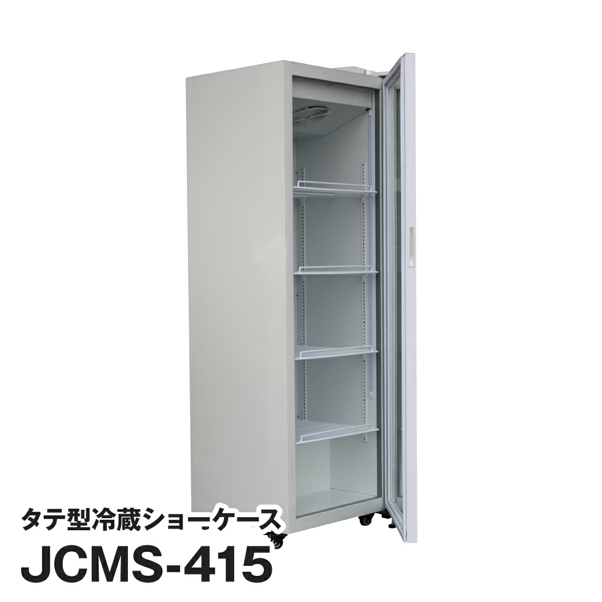 JCMS-415 冷蔵ショーケースジェーシーエム JCM 冷蔵庫 JCMオフィシャル