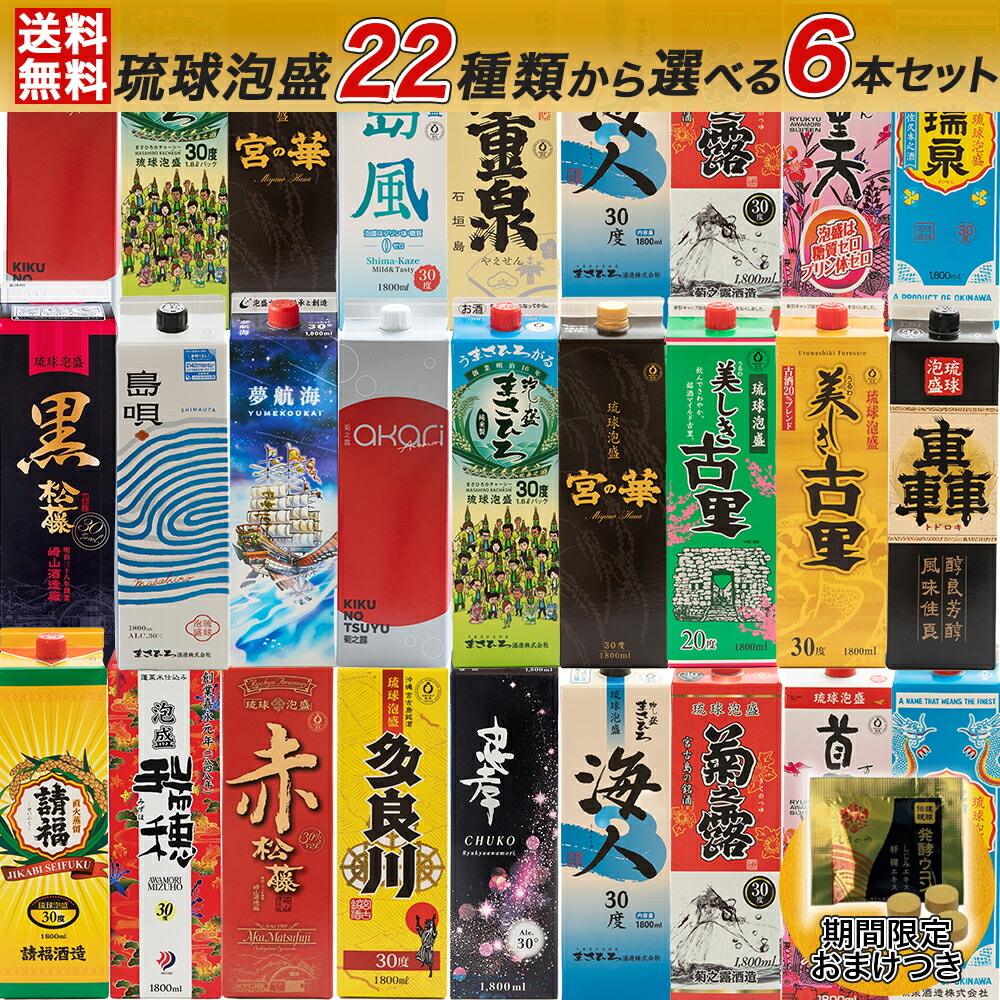 楽天市場】＼22種類から選び放題！／送料無料 琉球泡盛 【自由に6本