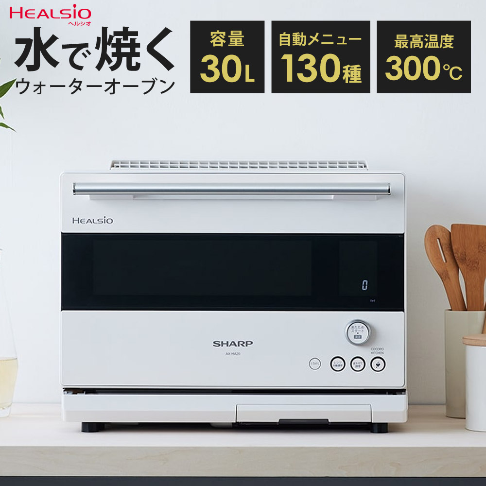 楽天市場】ウォーターオーブン ヘルシオ オーブンレンジ 30L 水で焼く
