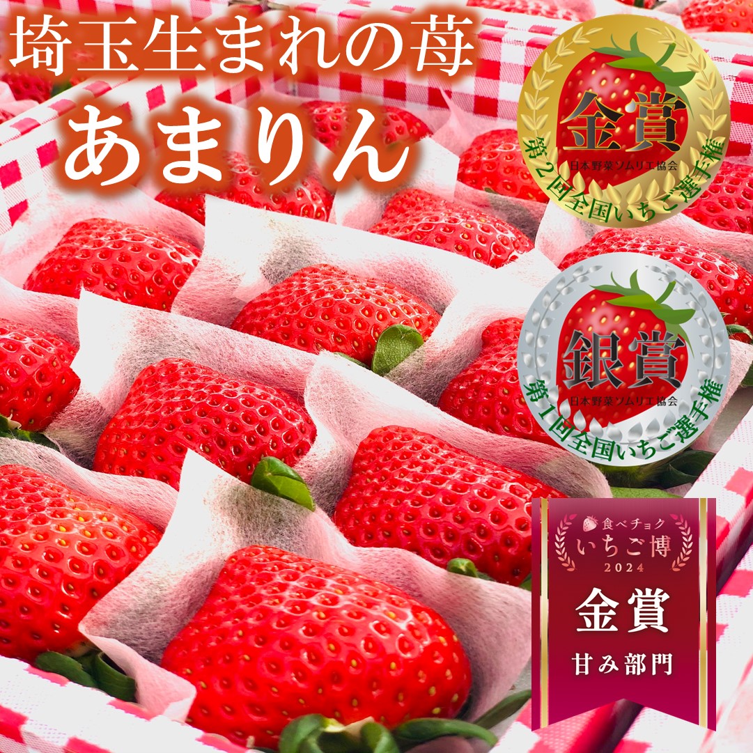 楽天市場】【農園直送】あまりん 埼玉県オリジナルいちご 化粧箱 贈答