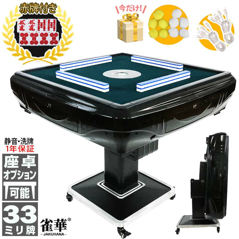 お得セット！【新品】ブラック 全自動麻雀卓 33mm ＋ 麻雀テーブル