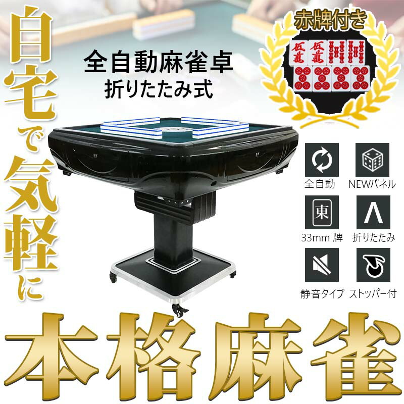 全自動麻雀卓 座卓 ハーフレッグ 麻雀卓 33mm ブラック 2144 【公式通販】