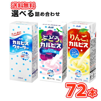 楽天市場】エルビー アサヒ カルピスシリーズ3種類から3種類選べる72本