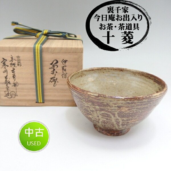 楽天市場】寒川義嵩作 古曽部焼 伊羅保 小茶碗 小ぶり 茶箱用に 木箱
