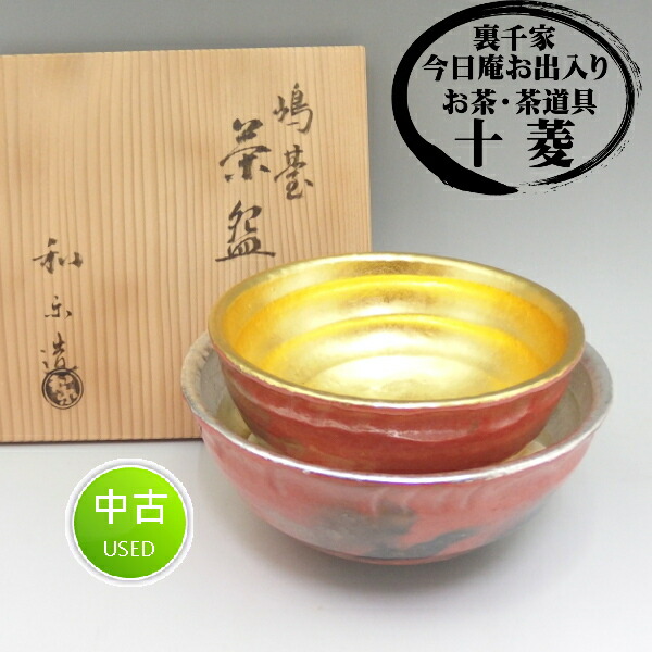 楽天市場】川崎和楽作 嶋台茶碗 金銀一双 楽茶碗 お正月 京焼【中古