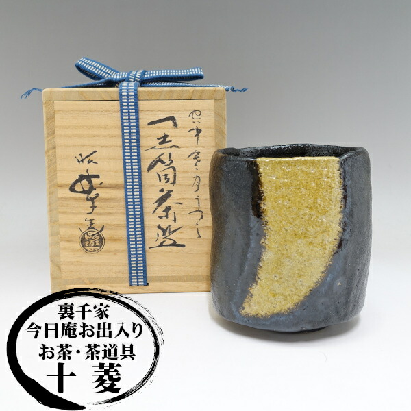 黒色抹茶碗 佐々木昭楽作木製箱入り