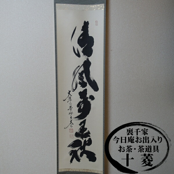 前大徳 小林太玄和尚筆 横物「千の風になって」 茶掛