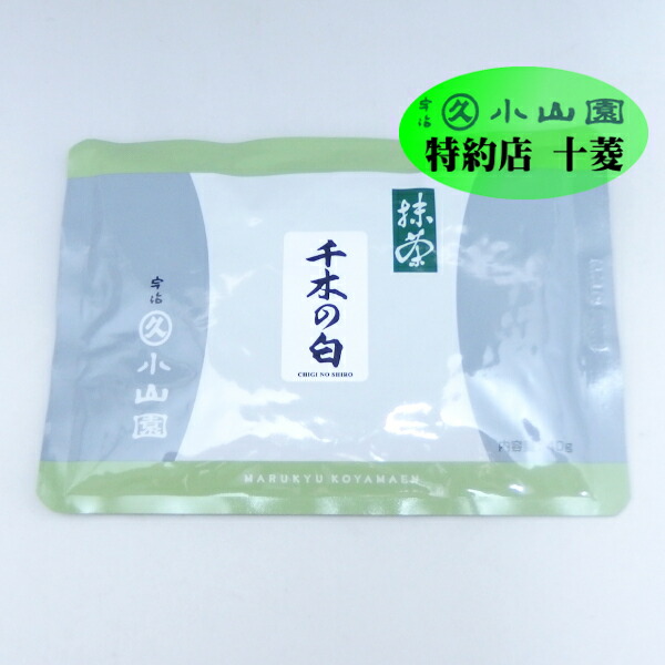 楽天市場】丸久小山園 宇治抹茶 薄茶 千木の白 ちぎのしろ 40g袋