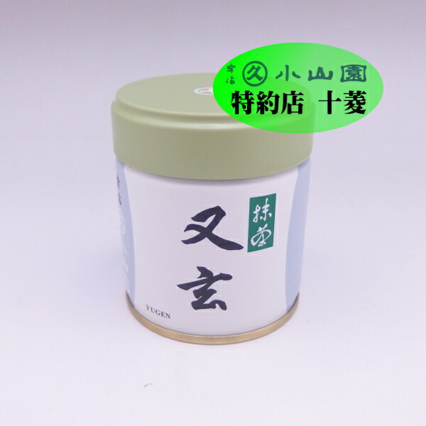 京都 宇治抹茶 小山園 又玄20g1缶 和光20g3缶 合計4缶 宇治 抹茶 丸久