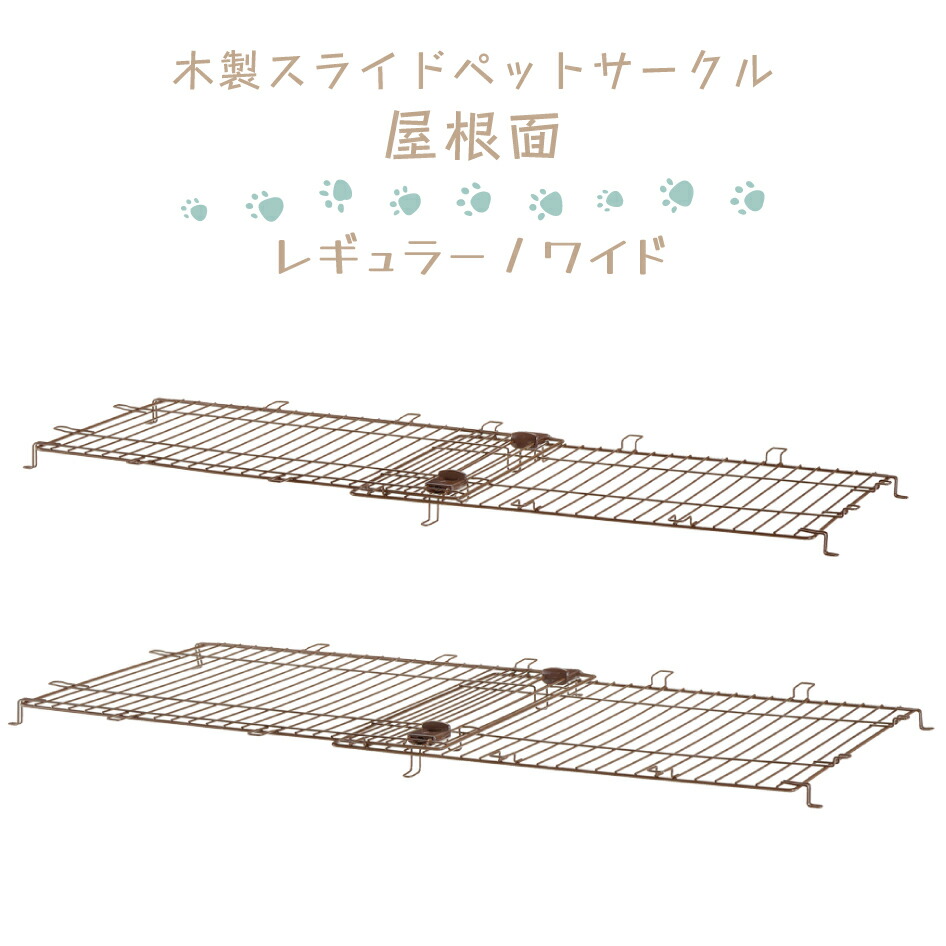 楽天市場】リッチェル 木製スライドペットサークルワイド 屋根の通販