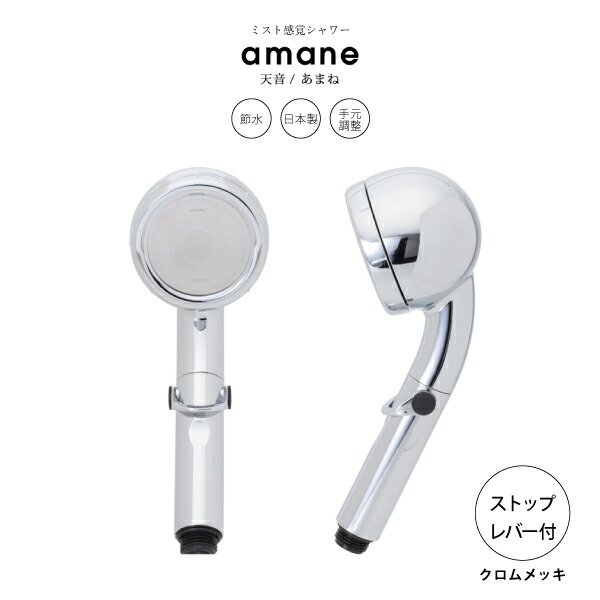 オムコ東日本 天音 シャワーヘッド ストップレバー クロムメッキ