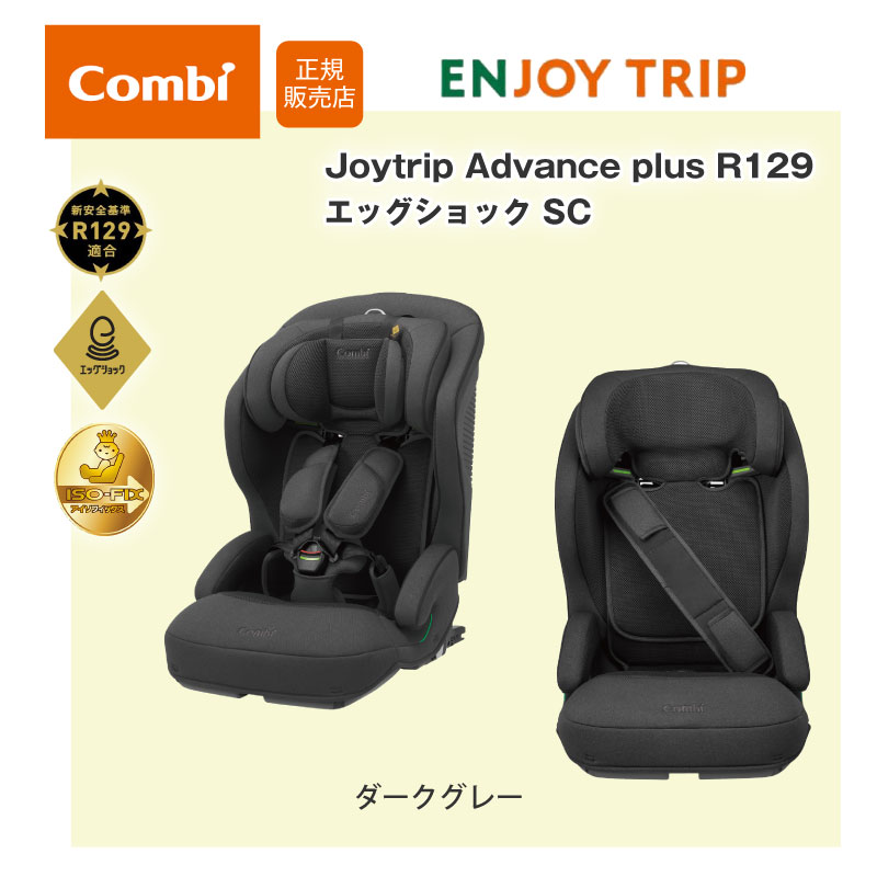 楽天市場】コンビ ジョイトリップ アドバンス plus R129 エッグ