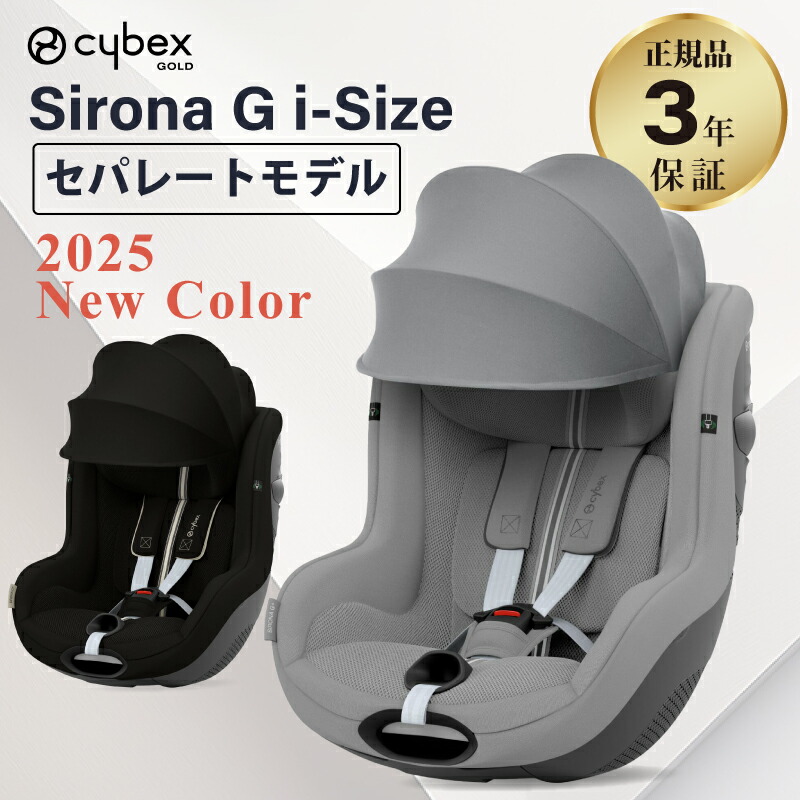 楽天市場】サイベックス シローナ G i-Size セパレートモデル アイ
