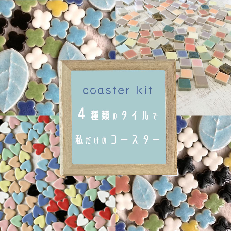 楽天市場】タイルクラフト コースター キット 3個セット 美濃焼