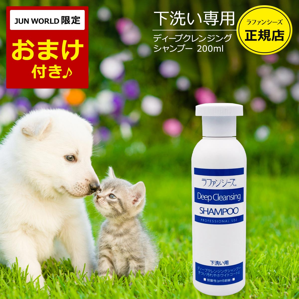 楽天市場】ラファンシーズ 犬用 猫用 ペット ディープクレンジング